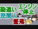 【ゆっくり解説】軍用機が勘違いから墜落?!?! 民間人も巻き込む大事故に　「アメリカ空軍E-11A墜落事故」