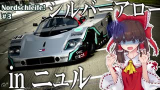 【GT SPORT】色んなクルマでノルドシュライフェ！ #3【ゆっくり実況】ザウバーメルセデスC9 '89