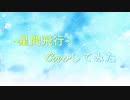 【初投稿】星間飛行 【Cover】