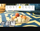 [攻略実況]うちの卵はどこ行った？[Lost Egg 2]＃前編