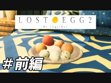 [攻略実況]うちの卵はどこ行った？[Lost Egg 2]＃前編