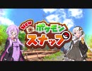 【NEWポケモンスナップ】ゆかりんスナップ　＃2【ボイスロイド実況】