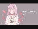 だめにんげんだ!　歌ってみた【楼乃】