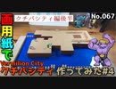 【ポケモン】クチバシティのジオラマを作る#4
