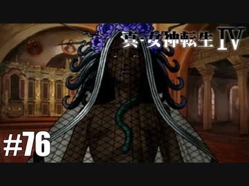 真・女神転生Ⅳ シリーズ制覇マラソン実況 Part76