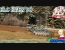 【WoT】エマの戦車旅行記146日目 ~ELC EVEN 90~【ゆっくり実況】