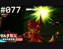 【実況】#077:ゼルダ無双 厄災の黙示録 初見実況プレイ【ハード】