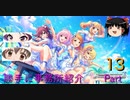 【デレステ】勝手に事務所紹介Part13【ゆっくり実況】