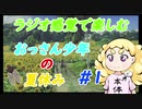 【ほのぼの】おっさん少年の夏休み#1（1～5日)