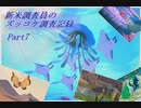 ドブ川のほとりでNewポケモンスナップ実況　part7
