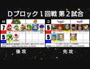 【世代No.1決定戦】(33） Ｄブロック1回戦第2試合 「スーパーマリオ＆がんばれゴエモン」vs「ドラクエ10＆11」【世代別タッグトーナメント】