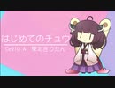 【CeVIO AI 東北きりたん】はじめてのチュウ /あんしんパパ【CeVIO AIカバー】