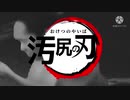 汚尻の刃OP 単品
