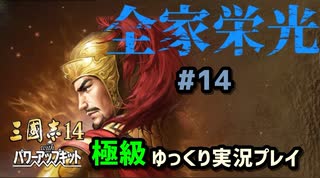 【三国志14PK 極級】全家栄光＃14【ゆっくり実況】