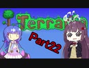 【VOICEROID実況】ウナきりテラリア　パート22　【Terraria】