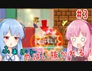 琴葉姉妹のマリオメーカー2みんバト探検譚！#3【VOICEROID実況】