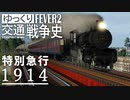 【Transport Fever 2】特別急行1914 | 蘭騨鉄道