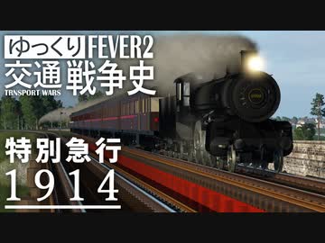【Transport Fever 2】特別急行1914 | 蘭騨鉄道