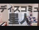 【みお】ディスコミュ星人 【踊ってみた】