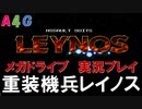 重装機兵レイノス　メガドライブ　MD　攻略実況プレイ動画　A4G