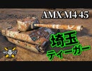 【WoT：AMX M4 mle. 45】ゆっくり実況でおくる戦車戦Part941 byアラモンド