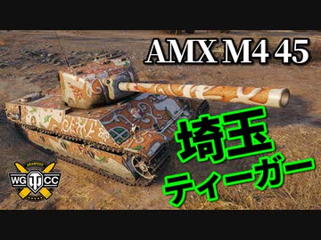 【WoT：AMX M4 mle. 45】ゆっくり実況でおくる戦車戦Part941 byアラモンド