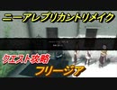 ニーアレプリカントリメイク　フリージア　クエスト攻略　【NieR Replicant ver.1.22474487139...】