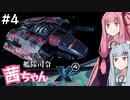 艦隊司令 茜ちゃん #4『うわむじんきつよい』【X4: Foundations】
