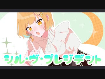 シル・ヴ・プレジデント 歌ってみた☽ ver 月の夜
