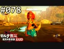 【実況】#078:ゼルダ無双 厄災の黙示録 初見実況プレイ【ハード】