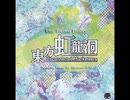 東方虹龍洞 6面のテーマ ルナレインボー