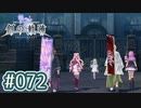 #072 軌跡好きの【創の軌跡】実況だよ