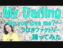 【ぽんでゅ】My Darling ～Do you love me?～/つばきファクトリー 踊ってみた【ハロプロ】