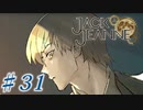 【JackJeanne】少 女 は 少 年 を 演 じ た 。【part31】ストーリーネタバレを含みます