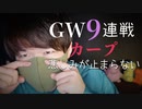 GW９連戦を戦ったカープ,さて何勝したでしょうか/悲しみの雑談【Okano's ASMR】