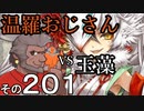 温羅おじさんが無編集で上げるＷＬＷ　その201　ＶＳ玉藻