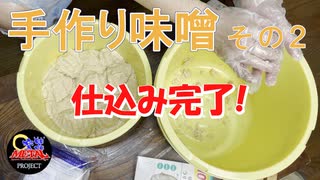 手作り味噌に挑戦　その2