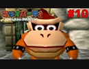 歴代マリオパーティを１人で遊びつくす！【マリオパーティ】＃１０