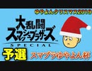 【スマスペ#219】≪予選トーナメント≫スマブラゆやよん杯!ゆやよんXmas