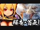 【SEKIRO】狐娘と牛娘の大妖怪が遊ぶ隻狼 56 [桜竜/首無し]【ゆっくり実況プレイ】