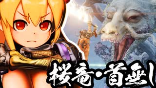 【SEKIRO】狐娘と牛娘の大妖怪が遊ぶ隻狼 56 [桜竜/首無し]【ゆっくり実況プレイ】