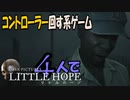 (8)コントローラー回す系ゲーム!４人で【Little Hope】