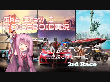 【The Crew2】まいるどすぴーど あかねぶれーく 3rd Race【VOICEROID実況】