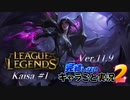 【LoL】完結しないキャラごと実況2【Kai'sa】#1