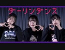 【NEXTY】ダーリンダンス　踊ってみた