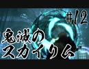 【タンジェロ】鬼滅のスカイリム・第１２話「悲鳴嶼さんの金玉」