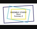 【人力あんスタ】ショートまとめ 2