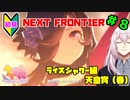 【ウマ娘】ライスシャワーとお兄様？part8【Vtuber】