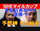 【京都新聞杯2021・新潟大賞典2021】POGマイスター「柿谷陽介」と予想神「スガダイ」の特注馬大公開！