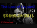 【PS4】感染者を探索しながら進むよ‼　The Last of Us part2#21【ゆったり実況動画】